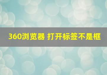 360浏览器 打开标签不是框